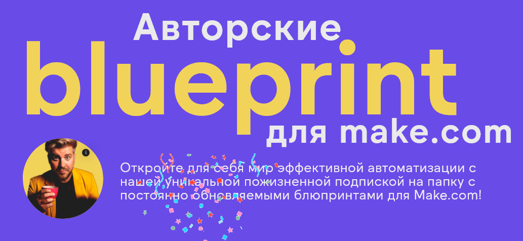 [Артур Хорошев] Авторские blueprint для make.com (_0.png